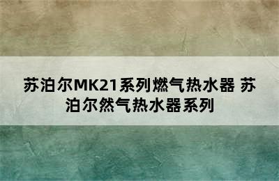 苏泊尔MK21系列燃气热水器 苏泊尔然气热水器系列